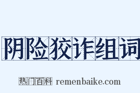 阴险狡诈组词是什么意思的图片